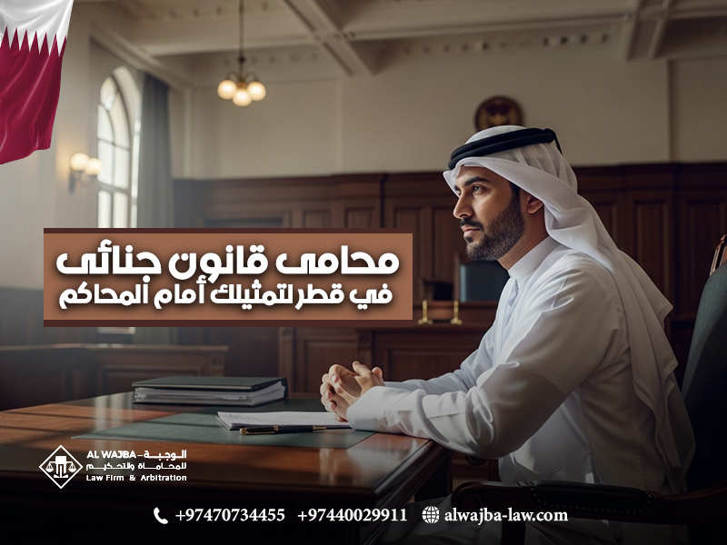 محامى قانون جنائى في قطر لتمثيلك أمام المحاكم