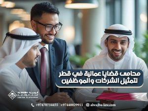 محامى-قضايا-عمالية-في-قطر-لتمثيل-الشركات-والموظفين