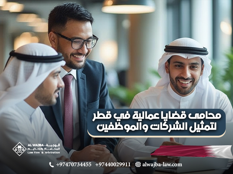 محامى-قضايا-عمالية-في-قطر-لتمثيل-الشركات-والموظفين