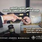 محامي القانون التجاري للمساعدة في صياغة العقود بين التجار