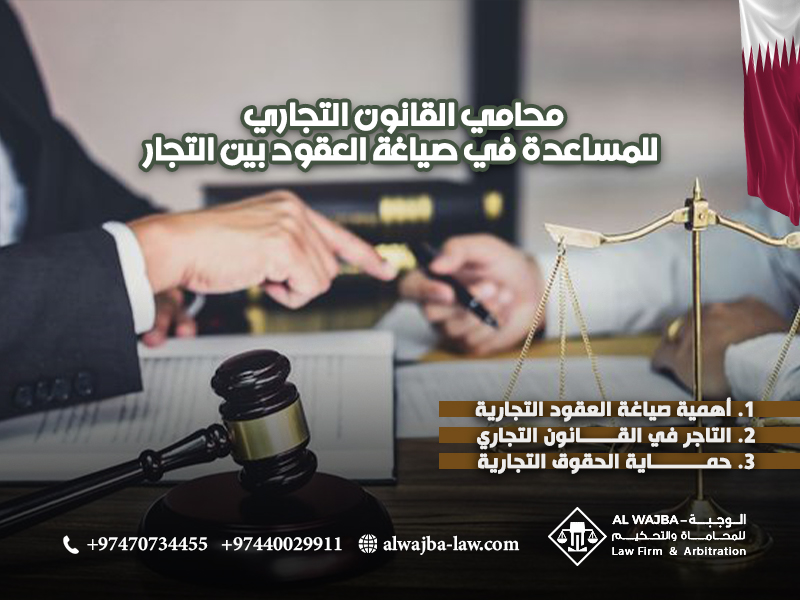 محامي القانون التجاري للمساعدة في صياغة العقود بين التجار