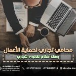 محامي-تجاري-لحماية-الأعمال-وفق-أحكام-القانون-التجاري