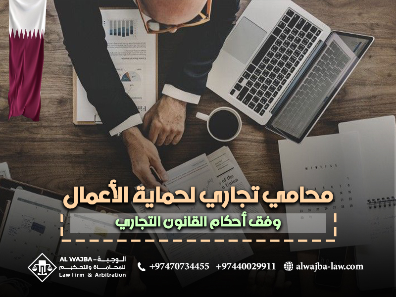 محامي-تجاري-لحماية-الأعمال-وفق-أحكام-القانون-التجاري
