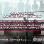 محامي-تمويل-في-قطر-لمتابعة-قضايا-القروض-والنزاعات-البنكية (1)