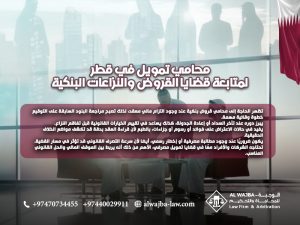 محامي-تمويل-في-قطر-لمتابعة-قضايا-القروض-والنزاعات-البنكية (1)