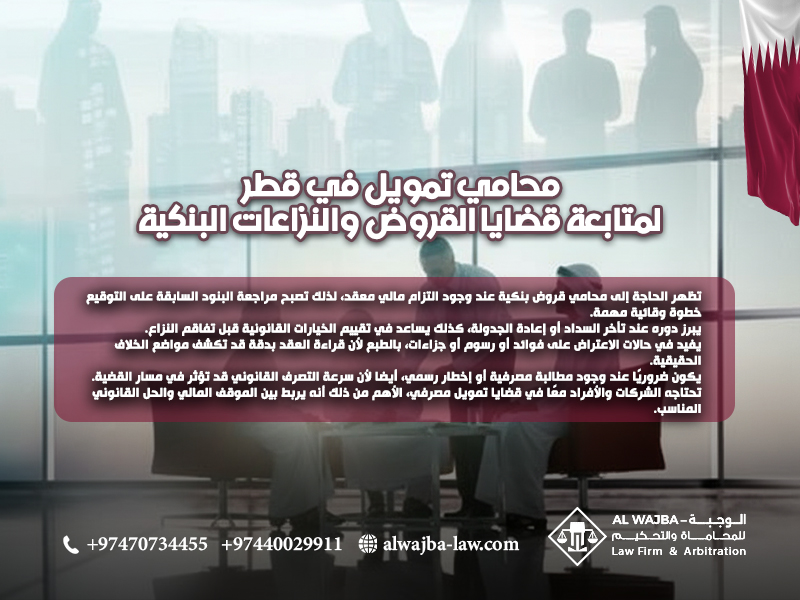 محامي-تمويل-في-قطر-لمتابعة-قضايا-القروض-والنزاعات-البنكية (1)