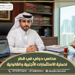 محامي دولي في قطر لحماية الاستثمارات الأجنبية والقانونية