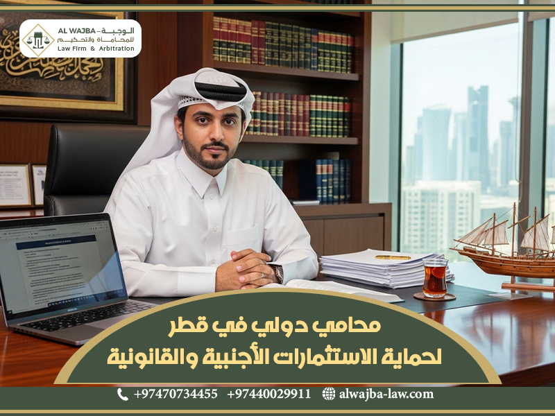 محامي دولي في قطر لحماية الاستثمارات الأجنبية والقانونية