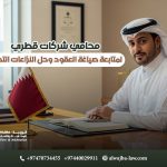 محامي-شركات-قطري-لمتابعة-صياغة-العقود-وحل-النزاعات-التجارية (1)