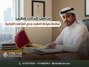 محامي-شركات-قطري-لمتابعة-صياغة-العقود-وحل-النزاعات-التجارية (1)