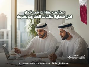 محامي-عقارات-في-قطر-لحل-قضايا-النزاعات-العقارية-بسرعة (1)