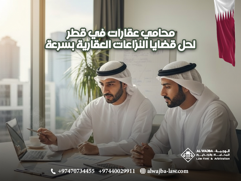 محامي-عقارات-في-قطر-لحل-قضايا-النزاعات-العقارية-بسرعة (1)