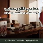 محامي-قانون-مدني-لمراجعة-العقود-وحل-الخلافات-بين-الطرفين