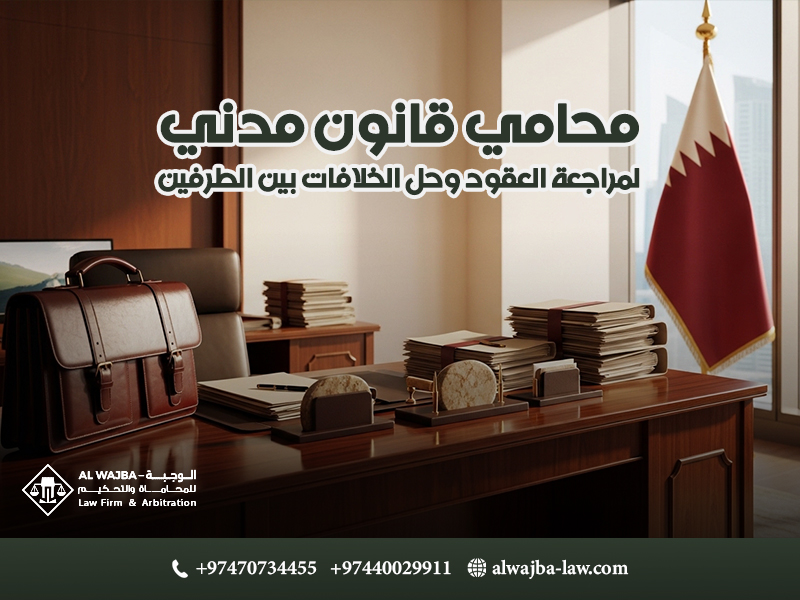 محامي-قانون-مدني-لمراجعة-العقود-وحل-الخلافات-بين-الطرفين