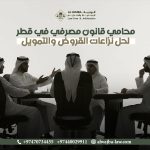 محامي-قانون-مصرفي-في-قطر-لحل-نزاعات-القروض-والتمويل