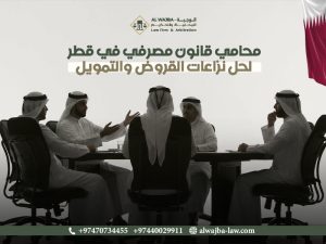 محامي-قانون-مصرفي-في-قطر-لحل-نزاعات-القروض-والتمويل