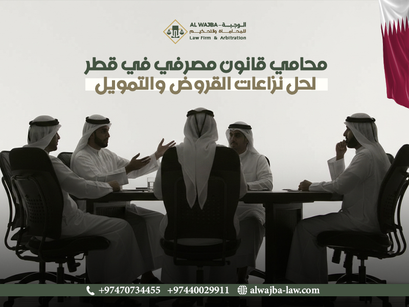 محامي-قانون-مصرفي-في-قطر-لحل-نزاعات-القروض-والتمويل