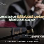 محامي قضايا جنائية في قطر للدفاع في جميع القضايا الجنائية
