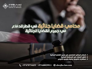 محامي قضايا جنائية في قطر للدفاع في جميع القضايا الجنائية