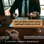 محامي-قضايا-عمالية-في-قطر-للدفاع-عن-حقوق-الموظفين
