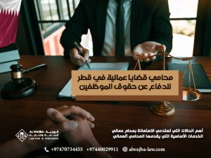 محامي-قضايا-عمالية-في-قطر-للدفاع-عن-حقوق-الموظفين