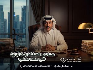 محامي لاستشارة قانونية في عقد مدني