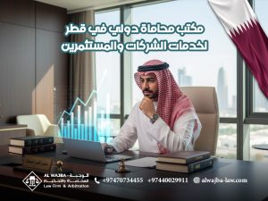 مكتب-محاماة-دولي-في-قطر-لخدمات-الشركات-والمستثمرين