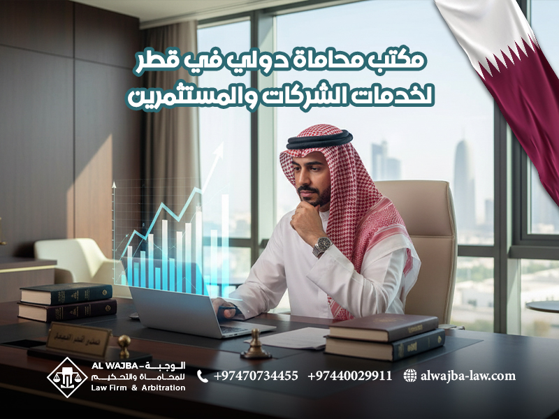 مكتب-محاماة-دولي-في-قطر-لخدمات-الشركات-والمستثمرين