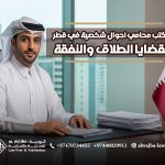 مكتب-محامي-احوال-شخصية-في-قطر-لقضايا-الطلاق-والنفقة
