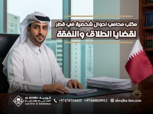 مكتب-محامي-احوال-شخصية-في-قطر-لقضايا-الطلاق-والنفقة