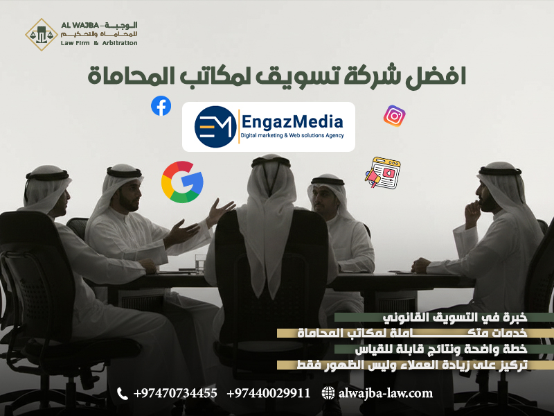 افضل شركة تسويق لمكاتب المحاماة