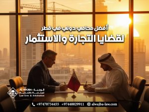 أفضل-محامي-دولي-في-قطر-لقضايا-التجارة-والاستثمار (1)