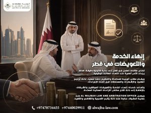 إنهاء الخدمة والتعويضات في قطر