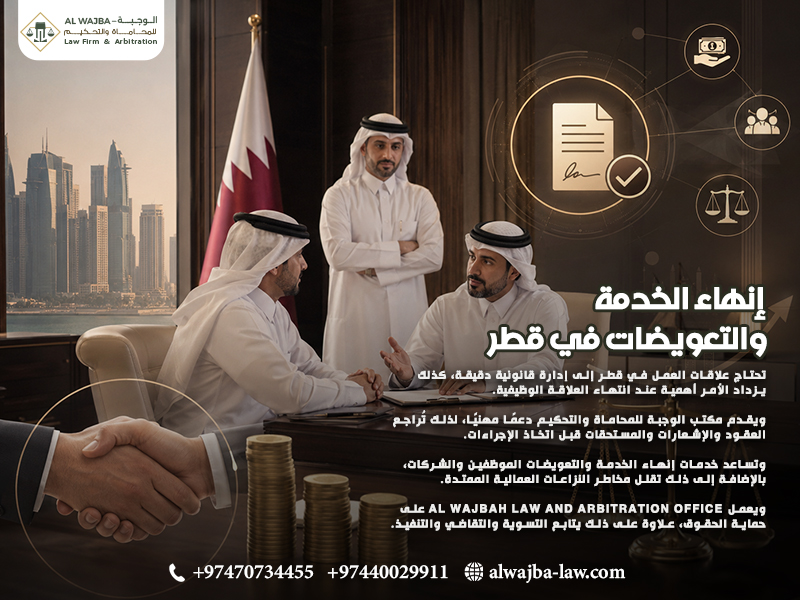 إنهاء الخدمة والتعويضات في قطر
