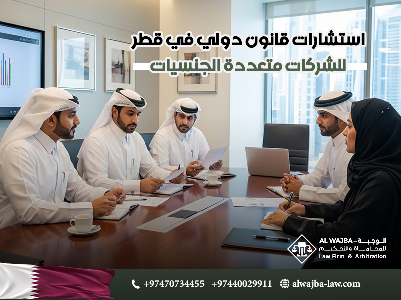 استشارات قانون دولي في قطر للشركات متعددة الجنسيات