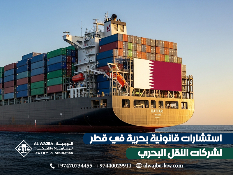 استشارات قانونية بحرية في قطر لشركات النقل البحري