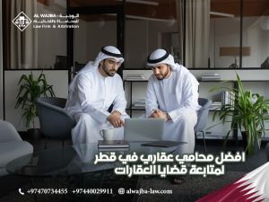 افضل محامي عقاري في قطر لمتابعة قضايا العقارات