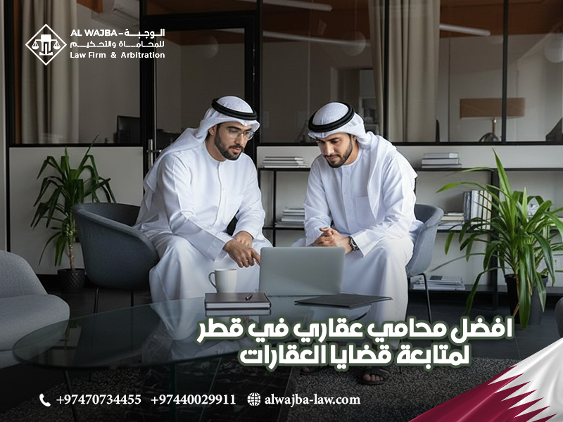 افضل محامي عقاري في قطر لمتابعة قضايا العقارات