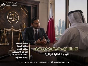 الاستشارات الجنائية في قطر