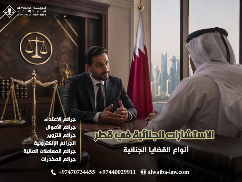 الاستشارات الجنائية في قطر