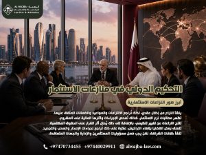 التحكيم الدولي في منازعات الاستثمار