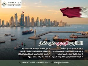 القانون-البحري-في-قطر