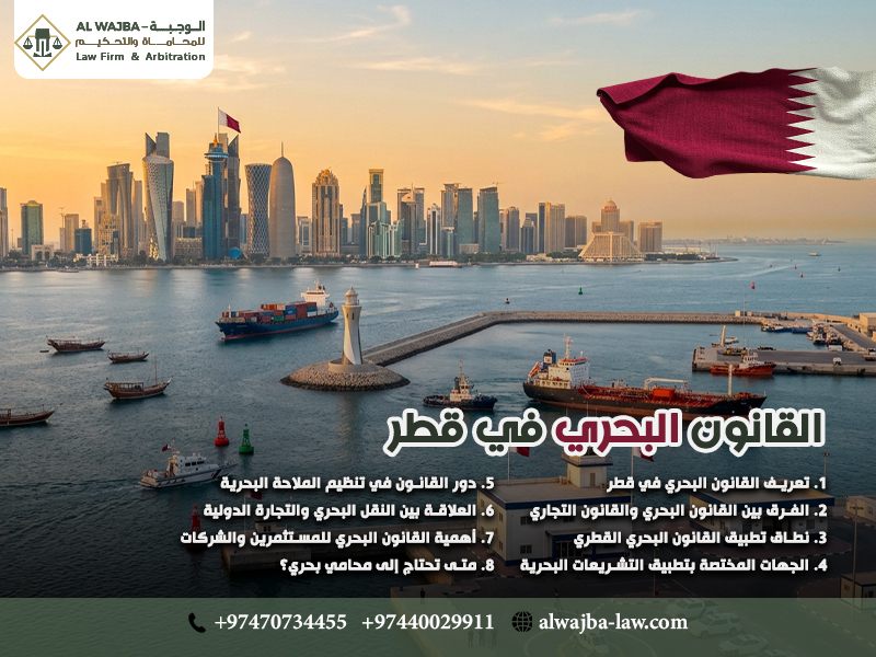 القانون-البحري-في-قطر