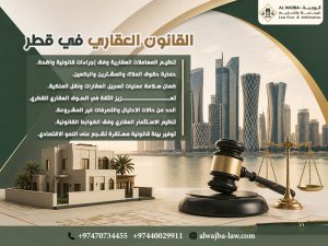 القانون العقاري في قطر