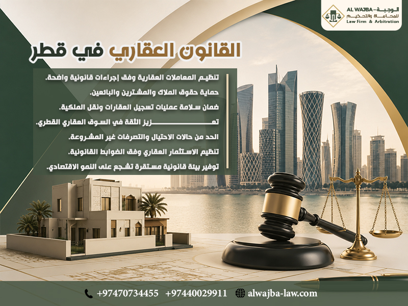 القانون العقاري في قطر