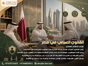 القانون العمالي في قطر