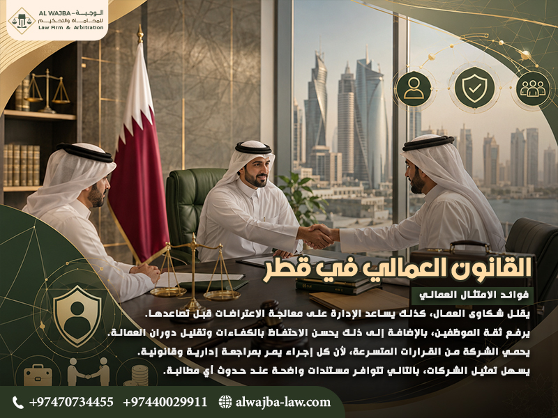 القانون العمالي في قطر