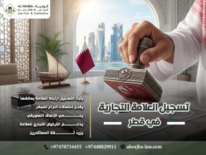 تسجيل العلامة التجارية في قطر