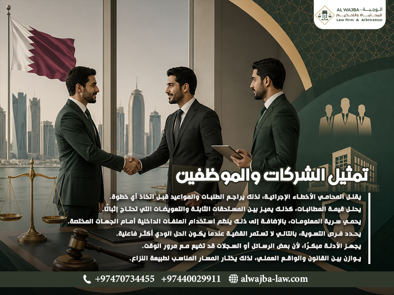 تمثيل الشركات والموظفين