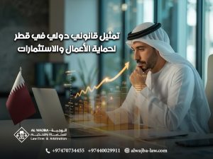 تمثيل-قانوني-دولي-في-قطر-لحماية-الأعمال-والاستثمارات